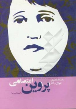 سالشمار تفصیلی احوال و آثار پروین اعتصامی به مناسبت جشنواره بین‌المللی پروین اعتصامی (تبریز، اسفند ماه 1397)