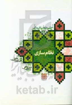 آموزش روش‌های تدبر در قرآن: شیوه پیاده‌سازی قرآن (دفتر چهارم) نظام‌سازی