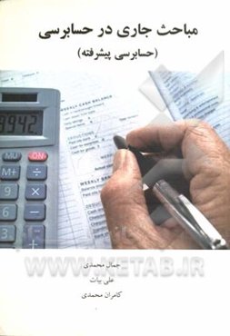 مباحث جاری در حسابداری (حسابرسی پیشرفته)