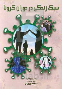 سبک زندگی در دوره کرونا