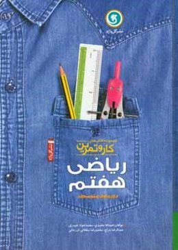 ریاضی هفتم دوره اول متوسطه