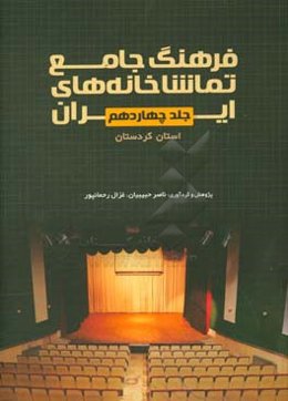 فرهنگ جامع تماشاخانه‌های ایران: استان کردستان
