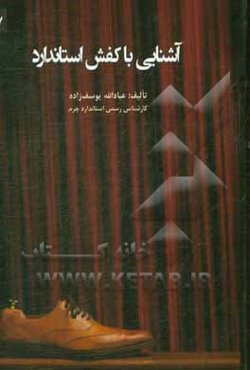 آشنایی با کفش استاندارد