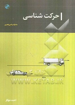 حرکت‌شناسی