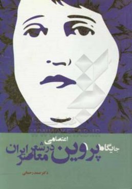 جایگاه پروین اعتصامی در شعر معاصر ایران به مناسبت جشنواره بین‌المللی پروین اعتصامی (تبریز، اسفند ماه 1397)