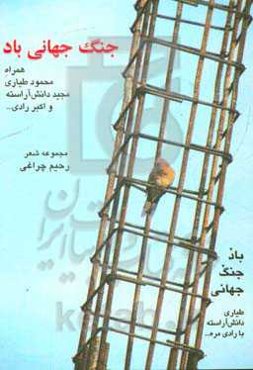 باد جنگ جهانی: طیاری، دانش آراسته با رادی مره ...