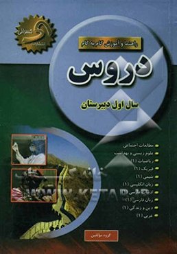 راهنما و خودآموز گام به گام دروس سال اول دبیرستان: کلیه‌ی رشته‌ها