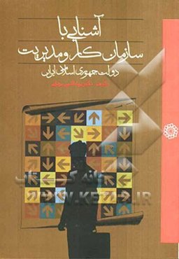 آشنایی با سازمان کار و مدیریت دولت جمهوری اسلامی ایران
