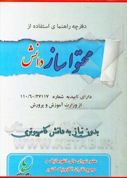 دفترچه راهنمای استفاده از نرم‌افزار محتواساز دانش