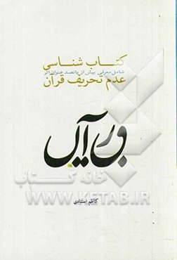 کتاب‌شناسی عدم تحریف قرآن