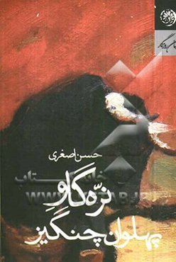 نره گاو پهلوان چنگیز