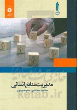 مدیریت منابع انسانی