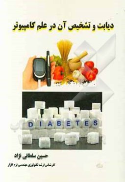 دیابت و تشخیص آن در علم کامپیوتر