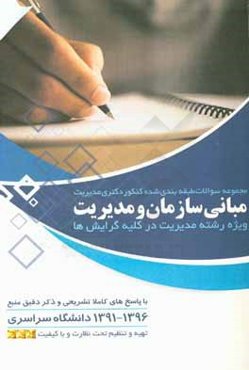 مجموعه سوالات مبانی سازمان و مدیریت کنکور دکتری سراسری 91 - 96 (همراه با پاسخ تشریحی و ذکر رفرنس)