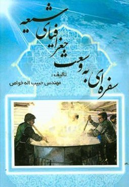 سفره‌ای به وسعت جغرافیای شیعه