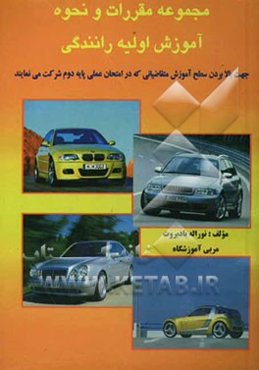 مجموعه مقررات و نحوه آموزش اولیه رانندگی: جهت بالابردن سطح آموزش متقاضیانی که در امتحان عملی پایه دوم شرکت می‌نمایند