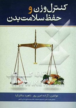 کنترل وزن و حفظ سلامت بدن