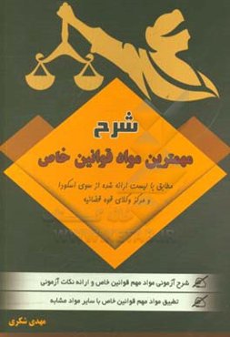 شرح مهم‌ترین مواد قوانین خاص