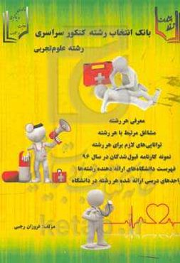 بانک رشته‌شناسی دانشگاه‌های ایران: ویژه انتخاب رشته کنکور سراسری رشته علوم تجربی: معرفی رشته‌های دانشگاهی به انضمام تعداد پذیرش در دانشگاه‌ها، واحد‌ها