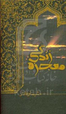 معجزه زندگی