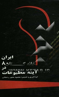 ایران 80 در آئینه مطبوعات (بخش نهم) کتاب اول