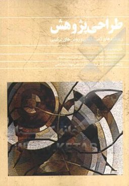 طراحی پژوهش: رویکردهای کمی، کیفی و روش‌های ترکیبی