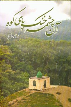 آن چشمه‌ی خنک پای کوه