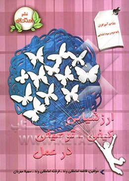 ارزش یابی کیفی - توصیفی درعمل: ویژه آموزگاران پایه‌های دوم  و سوم ابتدایی