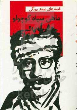 ماهی سیاه کوچولو و داستانی دیگر