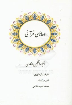 دعاهای قرآنی با ترجمه فارسی و انگلیسی