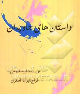 داستانهای جاویدان