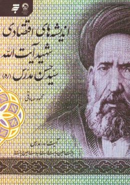 اندیشه‌های اقتصادی شهید آیت‌الله سید حسن مدرس (ره)