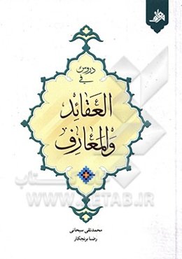 دروس فی العقائد و المعارف