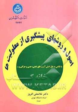 اصول و روش‌های پیشگیری از معلولیت‌ها: با نگاهی به علل اصلی آسیب‌های ذهنی، حسی و حرکتی در کودکان مناطق شهری و روستایی ایران