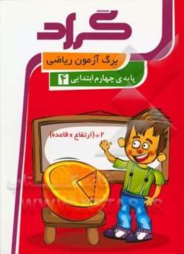 برگ‌آزمون ریاضی گراد: پایه‌ی چهارم ابتدایی