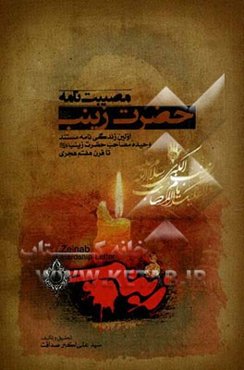 مصیبت‌نامه حضرت زینب (ع): اولین زندگی‌نامه مستند حضرت زینب (ع) تا قرن هفتم هجری