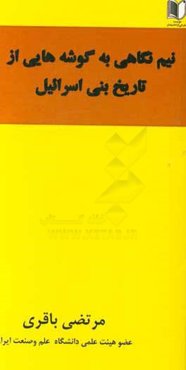 نیم‌نگاهی به گوشه‌هایی از تاریخ بنی‌اسرائیل