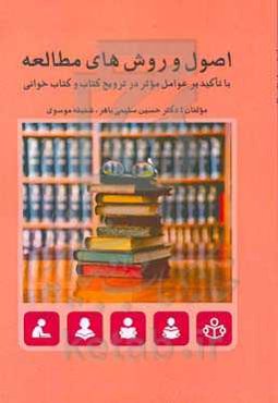 اصول و روش‌های مطالعه با تاکید بر عوامل موثر در ترویج کتاب و کتابخوانی