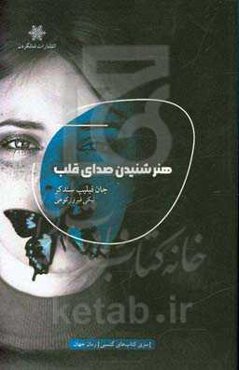 هنر شنیدن صدای قلب