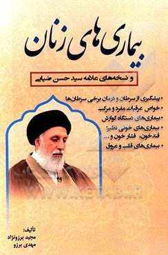 بیماری‌های زنان به ضمیمه نسخه‌های علامه سیدحسن ضیائی