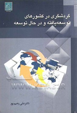 گردشگری در کشورهای توسعه یافته و در حال توسعه