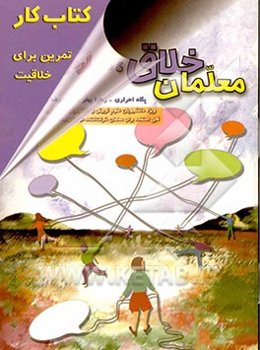 کتاب کار تمرین برای خلاقیت