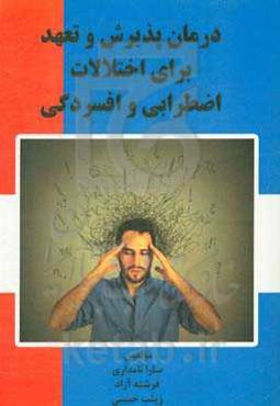 درمان پذیرش و تعهد برای اختلالات اضطرابی و افسردگی