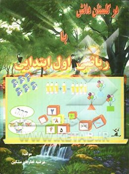 در گلستان دانش: با ریاضیات اول ابتدایی