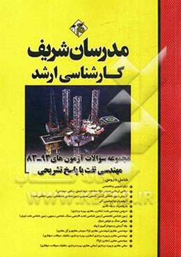 مجموعه سوالات آزمون‌های 93 - 83 مهندسی نفت با پاسخ تشریحی کارشناسی ارشد