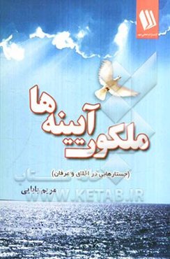 ملکوت آیینه‌ها (جستارهایی در اخلاق و عرفان)