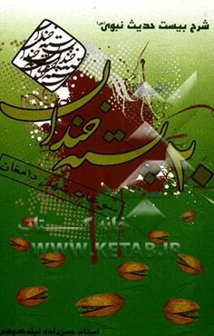 بیست پسته خندان سوغات شهر دامغان