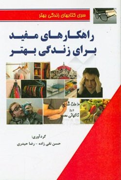 راهکارهای مفید برای زندگی بهتر