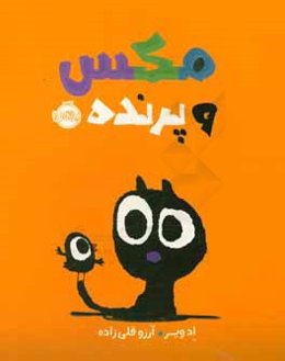 مکس و پرنده