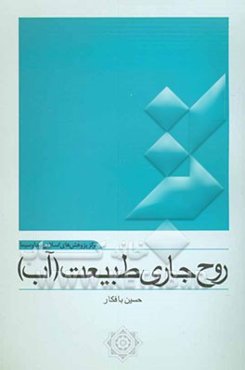 روح جاری طبیعت (آب)